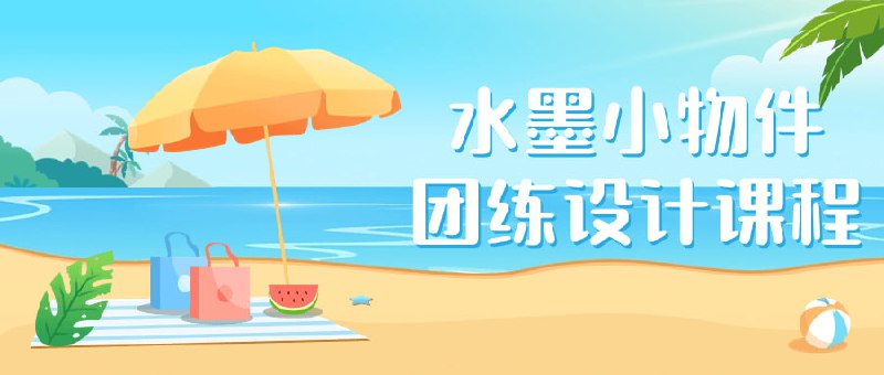 水墨小物件团练设计课程《水墨小物件团练设计课程》致力于教授学员如何运用水墨技法设计小物件