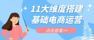 11大维度搭建基础电商运营《11大维度搭建基础电商运营》课程专为电商从业者设计，全面解析电商运营的关键要素