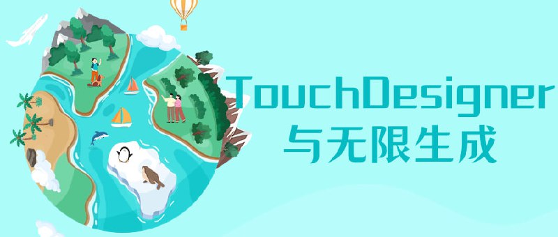 TouchDesigner与无限生成它教授如何使用TouchDesigner软件进行创作和设计