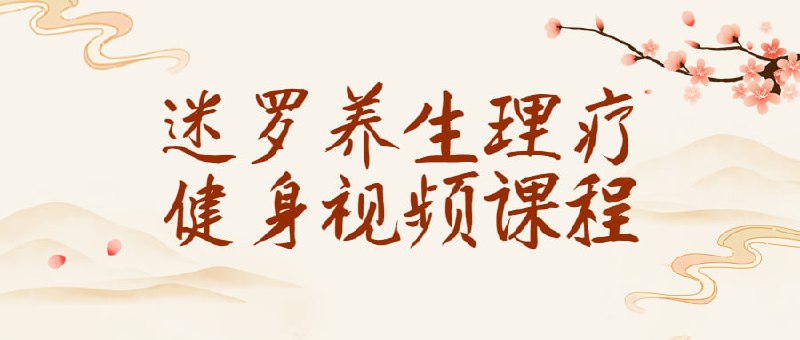迷罗养生理疗健身视频课程养生理疗健身是一门全面的健康课程，其中包含了锻炼身体、调理身心、改善饮食、促进睡眠等方面的内容