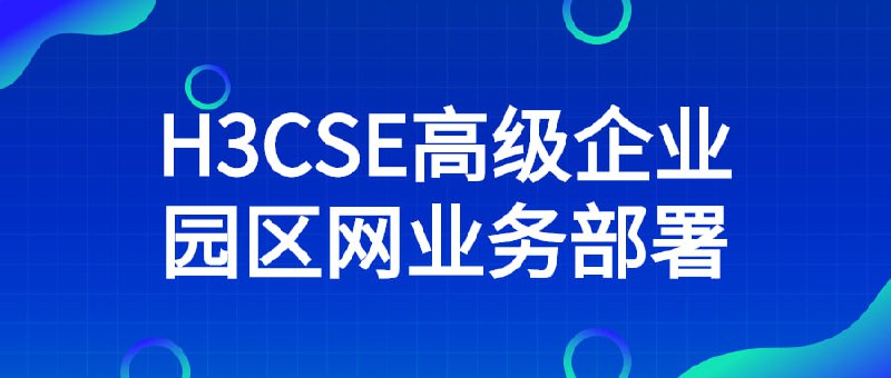 H3CSE高级企业园区网业务部署H3C作为国内知名度极高的数字化服务解决方案提供商，是网络工程师及运维工程师在工作中都能够经常解除到的，所以学习基于H3C网络设备的企业园区网技术就显得尤为重要，所以同学们在学习网络技术的同时应该抽出时间多了解更多厂商的技术，能够更好的融会贯通