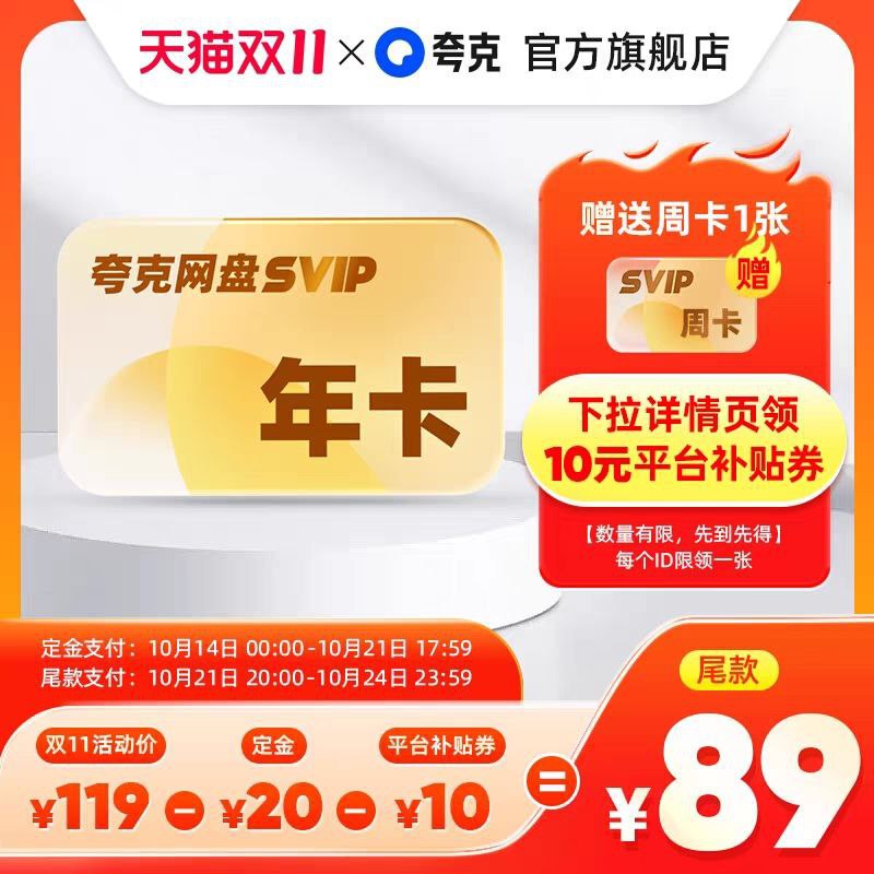 夸克网盘svip超级会员年卡12个月双11特惠，夸克网盘svip超级会员年卡，到手价109元