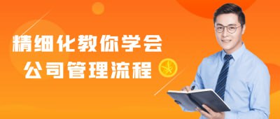 精细化教你学会公司管理流程《精细化教你学会公司管理流程》课程专为企业管理者与职场新人设计，深入讲解公司管理的核心流程与技巧
