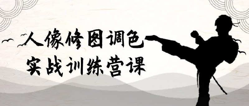 人像修图调色实战训练营课这门课程专注于人像修图与调色技巧，通过实战演练提升学员的修图水平
