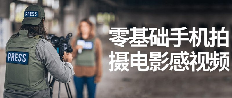 零基础手机拍摄电影感视频本课程适合零基础学员，旨在教授拍摄感视频的技巧