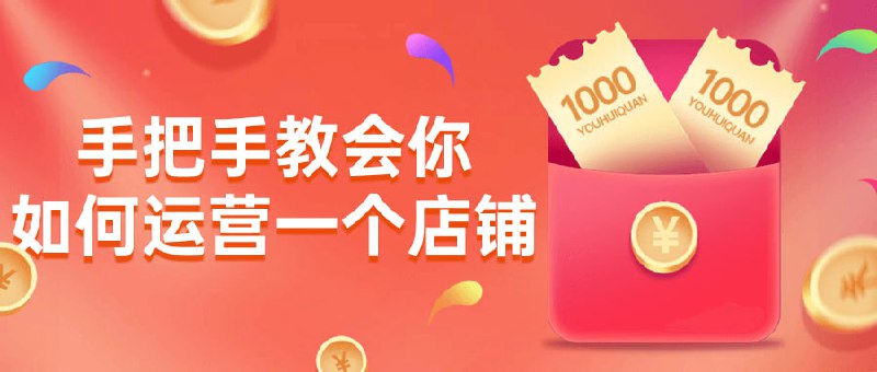 手把手教会你如何运营一个店铺欢迎来到初学者店铺经营课程！我们将手把手地教你如何开设和运营一家成功的店铺