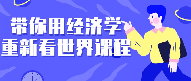 带你用经济学重新看世界课程金融硕士珍大户亲授，完整学通微观理解经济世界的运转规律，带你用经济学重新看世界，最接地气的案例和身边小事中全都是经济学套路，让浓缩西方智慧的经济学为每一个普通家庭所用