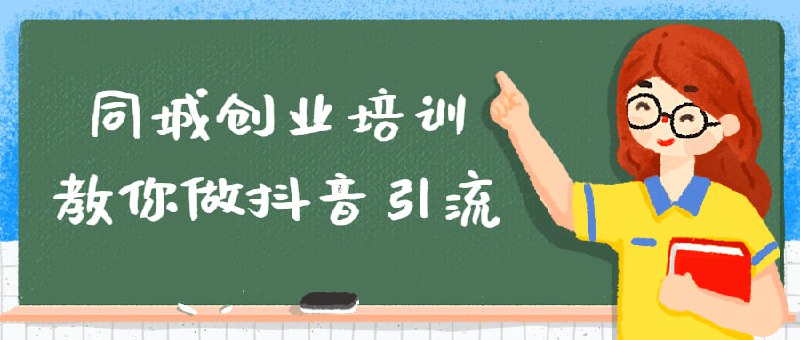 同城创业培训教你做抖音引流程来自八卦姐cici的同城创业（全环节），价值3980元