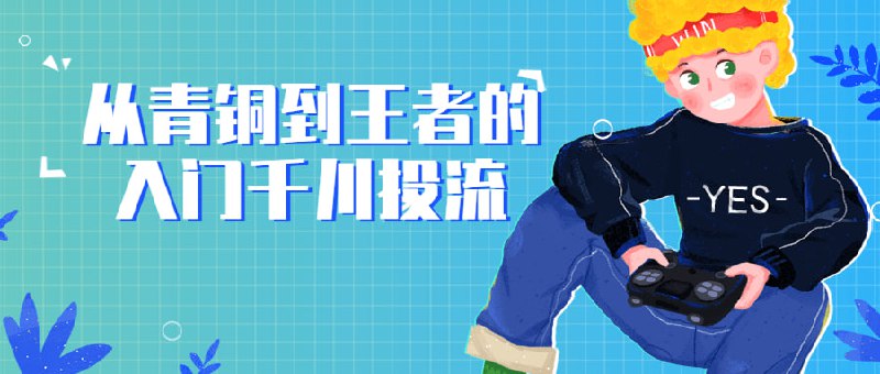 从青铜到王者的入门千川投流带你从青铜到王者的入门