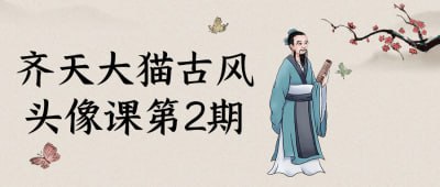 齐天大猫古风头像课第2期本课程为齐天大猫古风头像课第2期，专注于古风头像的创作技巧与风格表现