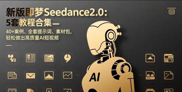 Seedance2.0保姆级教程5套合集，从入门到精通的最全攻略新版Seedance 2.0保姆级教程5套合集，干货拉满、新手友好
