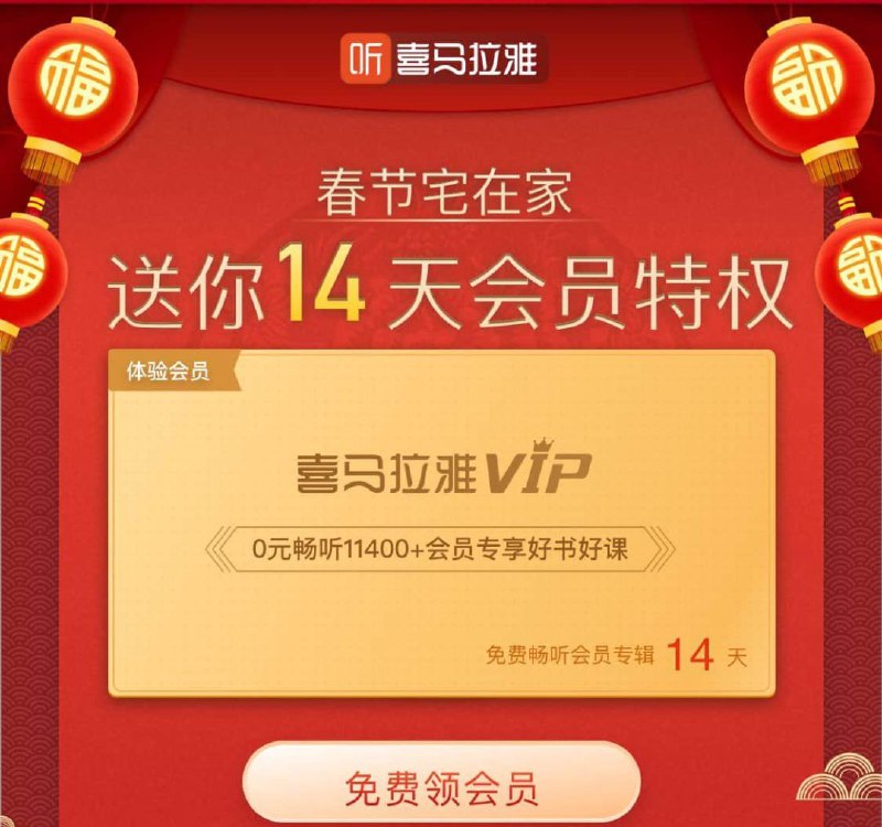 #优惠活动  #喜马拉雅会员免费领取喜马拉雅会员14天每个账号只可以领取一次哈，数量有限，先到先得