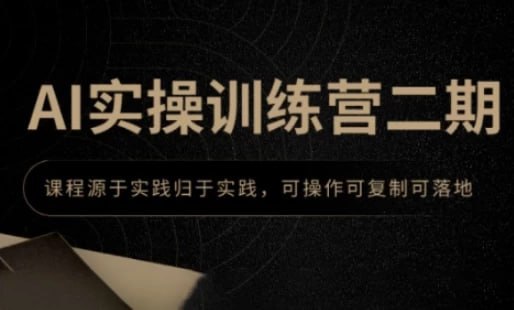 AI实操训练营二期—GPT、MJ和SD的应用技巧AI实操训练营二期课程专注于通过实践帮助学员掌握AI创作工具，特别是GPT、MJ和SD的应用技巧