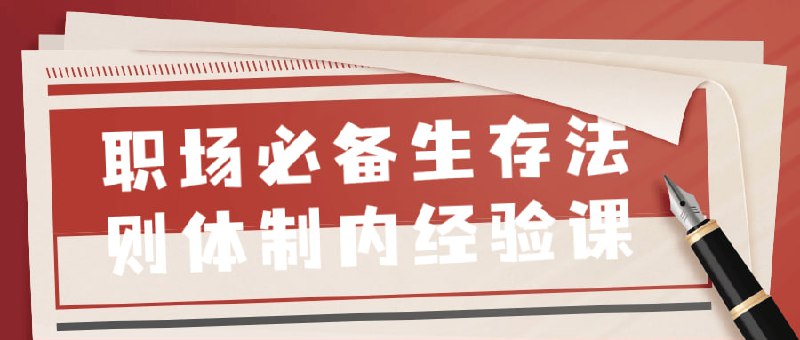 职场必备生存法则体制内经验课本课程旨在传授在体制内生存所需的关键技能和智慧
