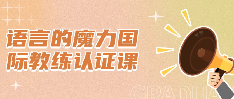 语言的魔力国际教练认证课本课程旨在培训成为国际认证的语言教练，通过掌握语言学原理、教学技巧和跨文化交流等知识，提升学员的教学能力和沟通技巧
