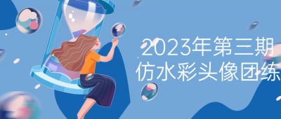 2023年第三期仿水彩头像团练本期课程致力于仿水彩头像绘画技巧的团体练习