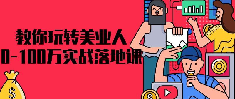 教你玩转美业人0-100万实战落地课这门课程旨在帮助人士从零开始，实现业绩从0到100万的跨越