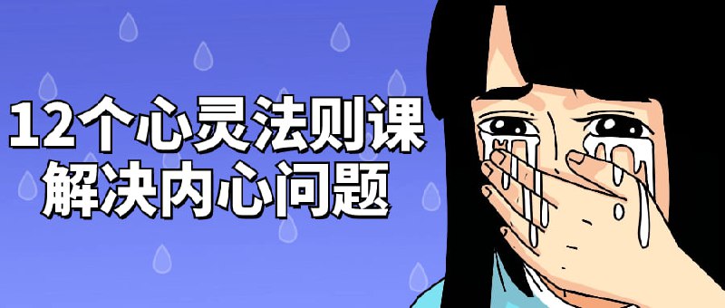 12个心灵法则课解决内心问题这门课程将教给你如何轻松而高效地管理班级