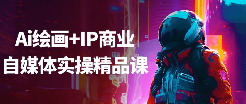 Ai绘画+IP商业自媒体实操精品课带你用 Midjourney、Stable Diffusion 生成风格化作品，设计高辨识度 IP 形象