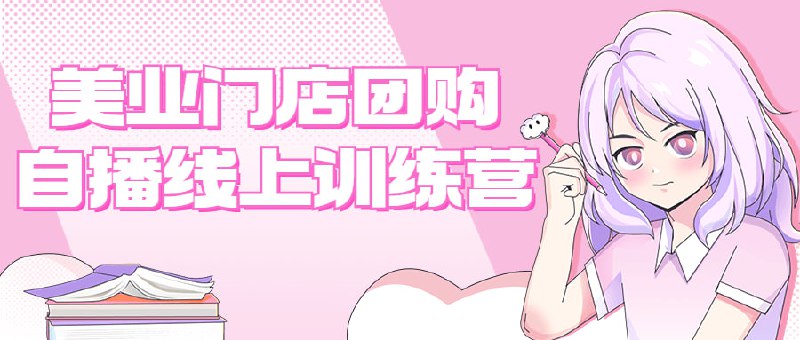 美业门店团购自播线上训练营面向人群美容美发行业，不会拓客，想学习直播拓客店门店，老板们，哪怕你只有2个员工，也非常适用，学完收获对美业直播间的直播和搭建有详细具体的了解，帮助实体店老板解决不会上架团购和直播店问题