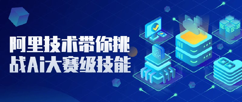 阿里技术带你挑战Ai大赛级技能MPV是一个很好的资源，可以帮助你训练和准备参加比赛