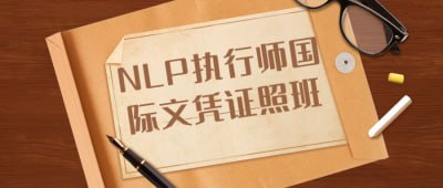 NLP执行师国际文凭证照班NLP执行师国际文凭证照班旨在培养学员成为专业的NLP执行师，掌握领先的神经语言程序学技术