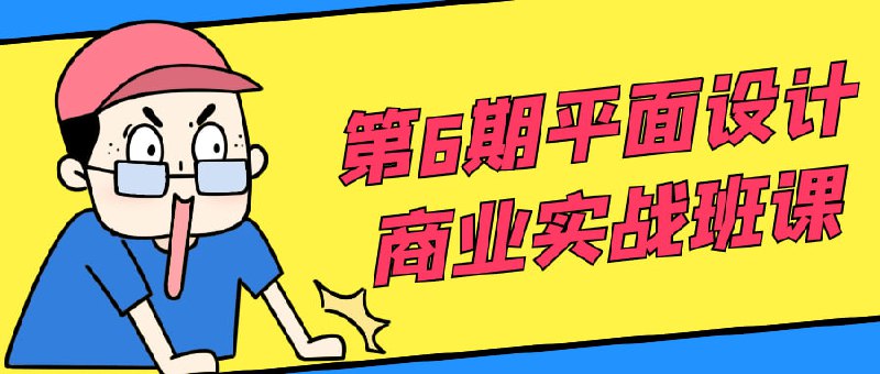 第6期平面设计商业实战班课第6期商业实战班是一门专注于培养学员商业实践能力的平面设计课程