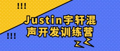Justin宇轩混声开发训练营Justin宇轩混声开发训练营是一门专注于混合声音开发的课程，旨在培养学员的音频处理技能和创意思维