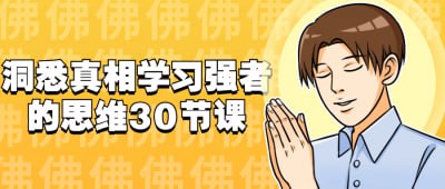 洞悉真相学习强者的思维30节课《洞悉真相学习强者的思维30节课》是一门旨在培养学员深刻理解事物本质、发展独立思考能力的课程