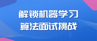 解锁机器学习算法面试挑战在这个课程中，我们将从基础知识出发，系统学习机器学习与算法的核心概念和实践技巧