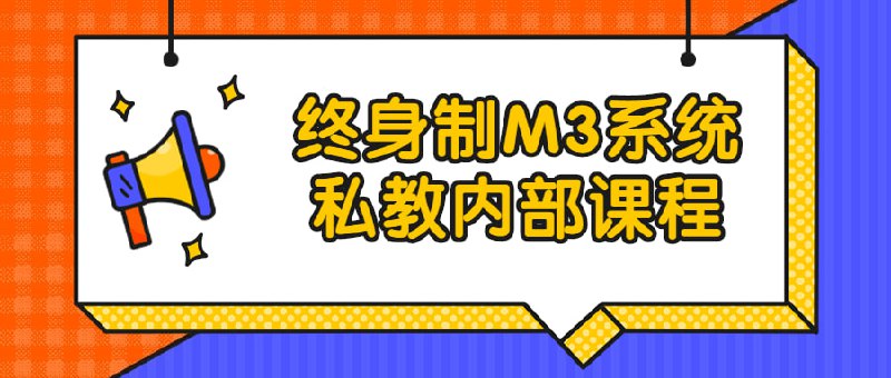 终身制M3系统私教内部课程M3通过情感按钮，以吸引成为我们追求者、讨好者，最终由我们决定是否选择ta的一套两性关系的模式!唯一一套把M3讲的如此详细的课程，96集系统课带给你