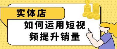 实体店如何运用短视频提升销量《实体店如何运用短视频提升销量》课程专为实体店主设计，教你通过短视频营销吸引流量、提升品牌曝光