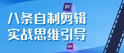 八条自制剪辑实战思维引导这个课程将为您提供八种自制剪辑实战思维引导，帮助您在剪辑过程中更加高效和有创意