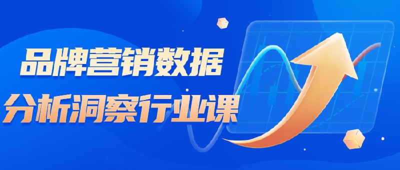 品牌营销数据分析洞察行业课本课程旨在帮助学生了解品牌营销的基础知识和相关工具，包括市场份额、品牌忠诚度、竞争对手分析等