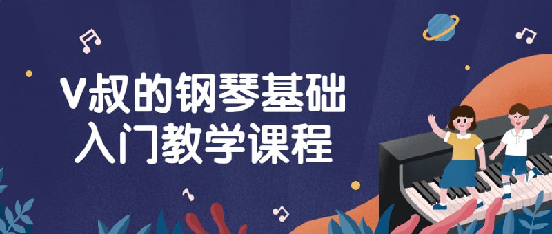 V叔的钢琴基础入门教学课程《V叔的钢琴基础教学》是一门专注于帮助初学者掌握钢琴基本技巧的