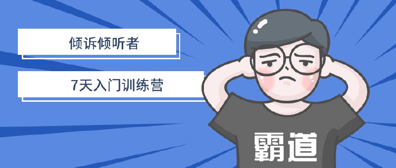 倾诉倾听者7天入门训练营倾诉者7天入门是为那些希望学习倾听技巧和提供心理支持的人而设计的