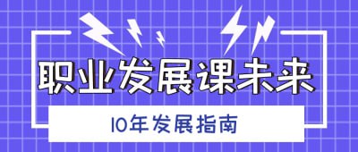职业发展课未来10年发展指南本课程提供未来10年的职业发展指南，帮助学员识别行业趋势与职业机会