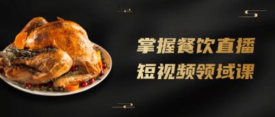 掌握餐饮直播短视频领域课这门课程旨在教授学员在餐饮领域利用直播和短视频进行营销的技巧