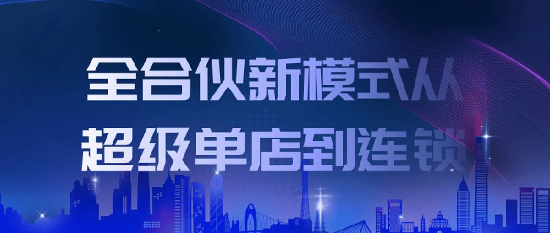 全合伙新模式从超级单店到连锁建议先收藏保存，不定时失效