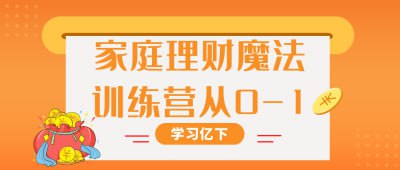 家庭理财魔法训练营从0-1家庭理财魔法训练营从0-1，旨在帮助学员建立科学的家庭理财观念与实用技能