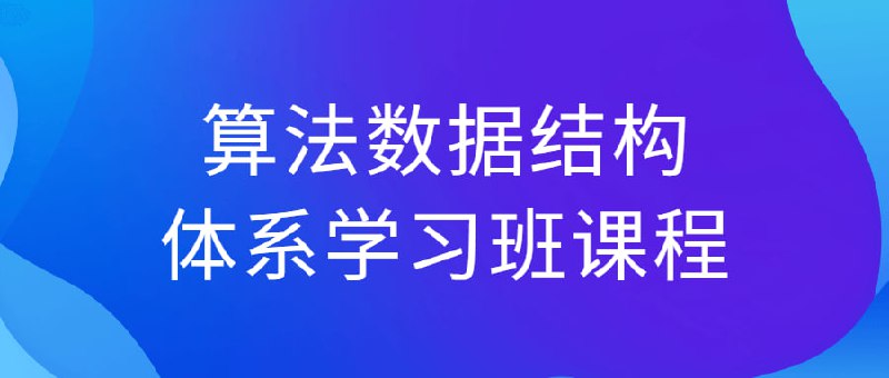 算法数据结构体系学习班课程这门体系学习班课程是为初学者设计的，旨在帮助学员掌握基本的算法和数据结构概念，并培养解决问题的思维能力