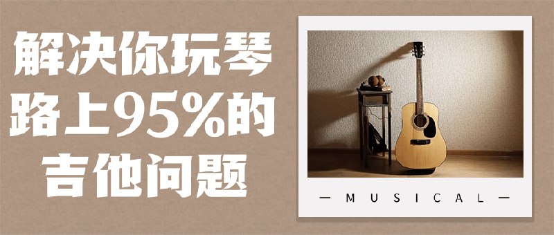解决你玩琴路上95%的吉他问题这门课程旨在帮助学员解决学习吉他过程中的常见问题，涵盖和弦、节奏、技巧等方面