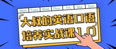 大叔的英语口语培养实战课1.0本课程专为大叔群体设计，旨在提升英语口语能力