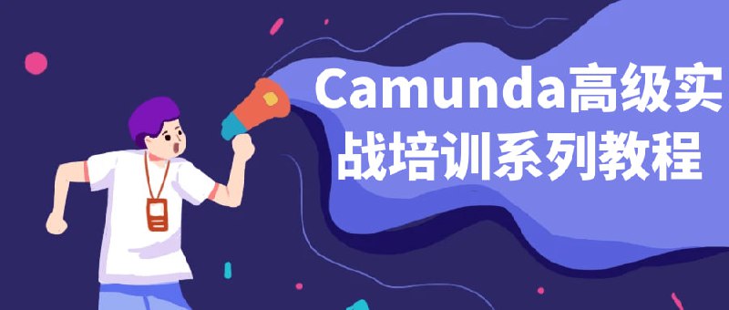 Camunda高级实战培训系列教程《Camunda高级培训系列教程》是一门由专业讲师提供的深入学习Camunda工作流引擎的课程