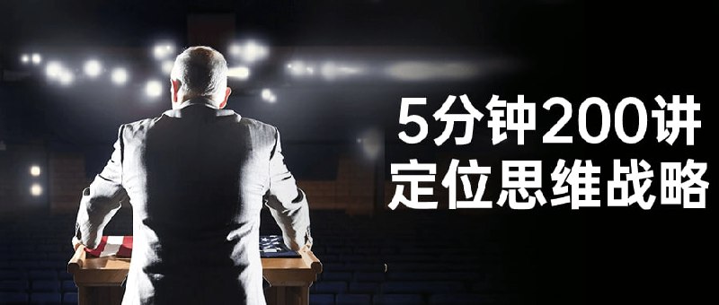 5分钟200讲定位思维战略这门课程将在5分钟内为您介绍战略，帮助您了解如何在市场竞争中找到自己的独特位置