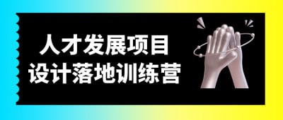 人才发展项目设计落地训练营人才发展项目设计落地训练营旨在帮助企业人力资源管理者掌握人才发展项目的设计与实施技巧