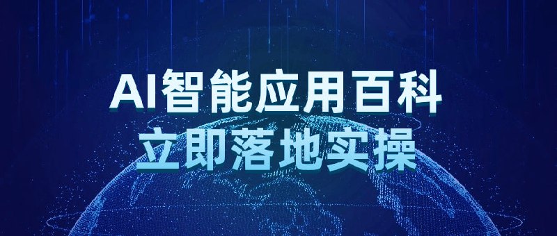 AI智能应用百科立即落地实操该课程旨在教授如何将智能应用于实际场景