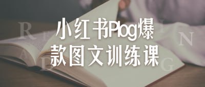 小红书Plog爆款图文训练课小红书Plog爆款图文训练课专为希望在小红书平台上脱颖而出的内容创作者设计