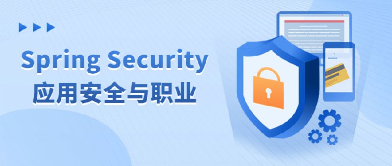 Spring Security应用安全与职业本课程将带领你探索Spring Security，这是一个广泛用于Java Web应用程序的安全框架