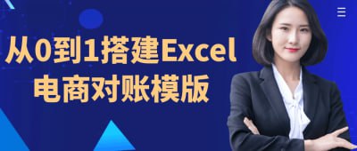 从0到1搭建Excel电商对账模版《从0到1搭建Excel电商对账模板》课程专为电商从业者设计，系统讲解如何使用Excel制作高效的对账模板